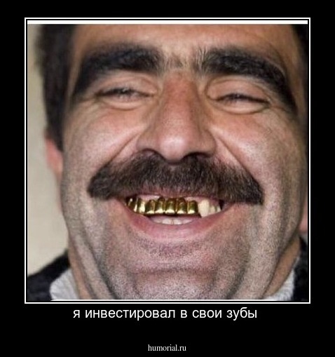 я инвестировал в свои зубы 