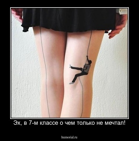 Эх, в 7-м классе о чем только не мечтал!