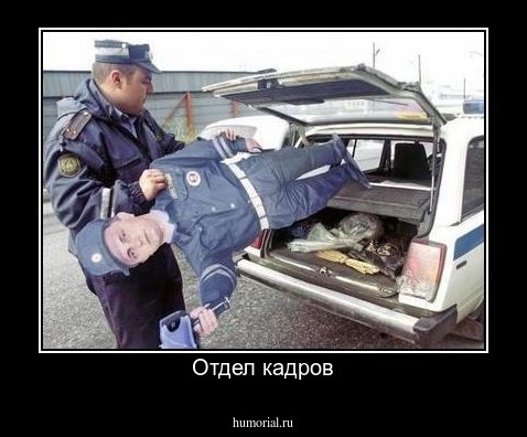 Отдел кадров