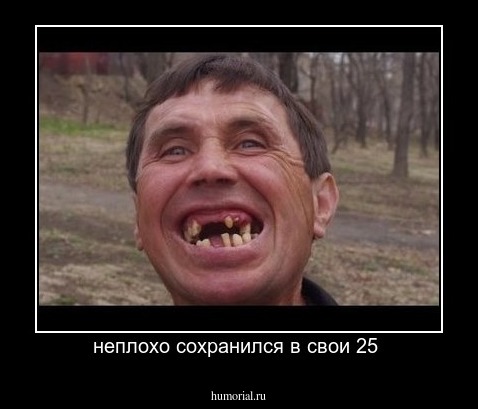 неплохо сохранился в свои 25 