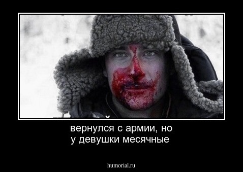 вернулся с армии, но у девушки месячные  