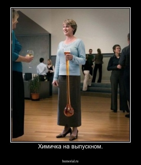 Химичка на выпускном.