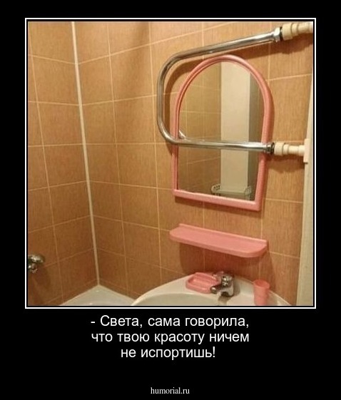 - Света, сама говорила, что твою красоту ничем не испортишь!