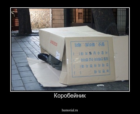 Коробейник