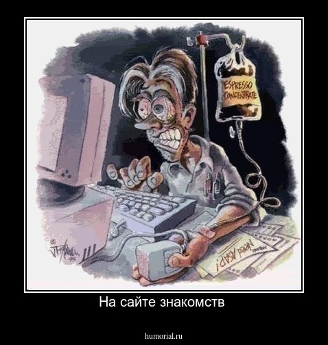 На сайте знакомств 