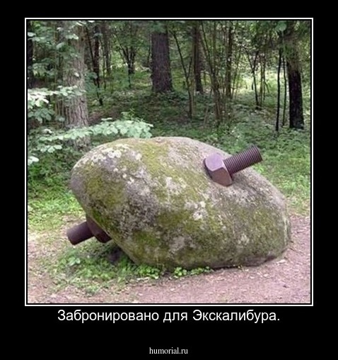Забронировано для Экскалибура.