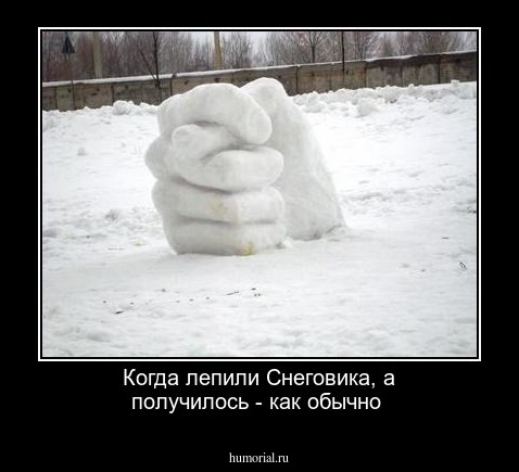 Когда лепили Снеговика, а получилось - как обычно