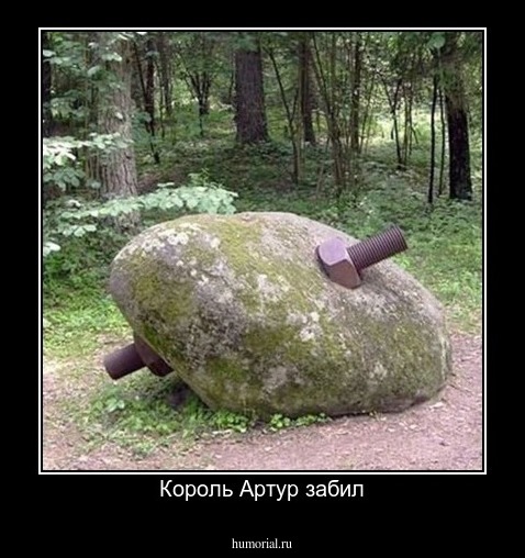 Король Артур забил