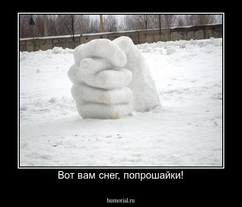 Вот вам снег, попрошайки!