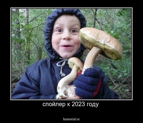 спойлер к 2023 году 