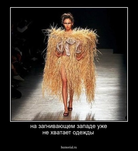 на загнивающем западе уже не хватает одежды 