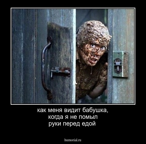 как меня видит бабушка, когда я не помыл руки перед едой 