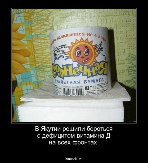 В Якутии решили бороться с дефицитом витамина Д на всех фронтах