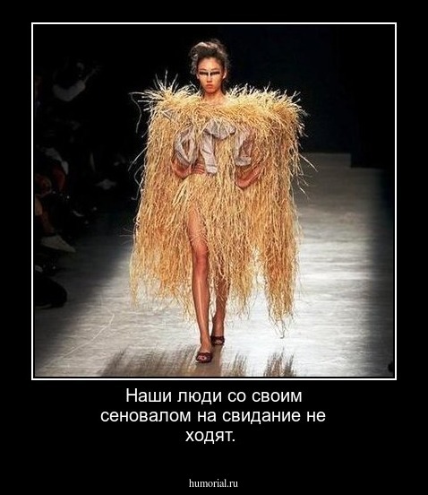 Наши люди со своим сеновалом на свидание не ходят.