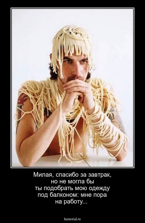 Милая, спасибо за завтрак, но не могла бы ты подобрать мою одежду под балконом: мне пора на работу...