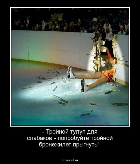 - Тройной тулуп для слабаков - попробуйте тройной бронежилет прыгнуть!