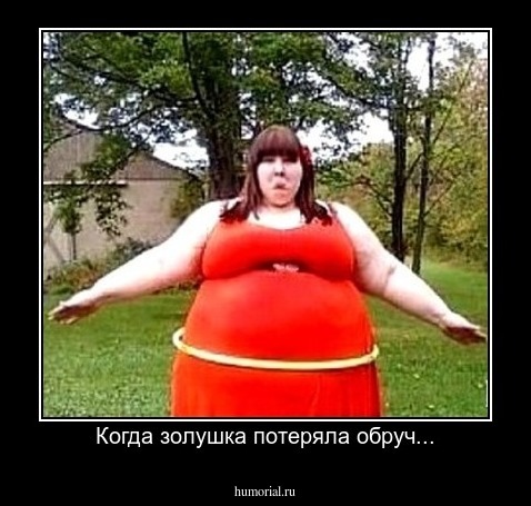 Когда золушка потеряла обруч...