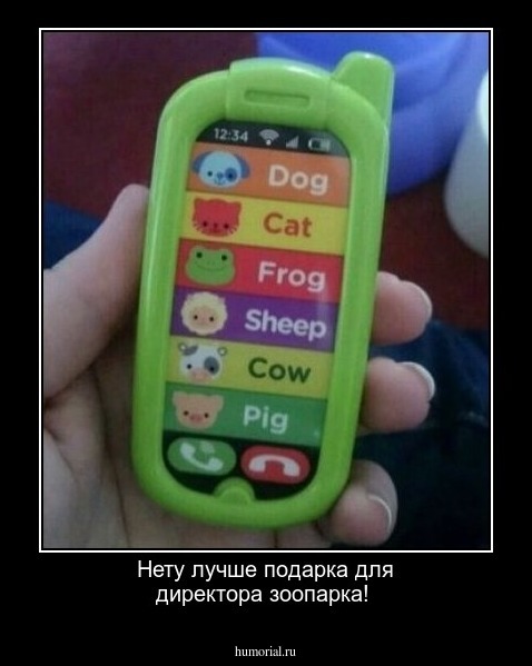 Нету лучше подарка для директора зоопарка!