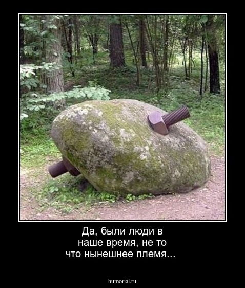 Да, были люди в наше время, не то что нынешнее племя...