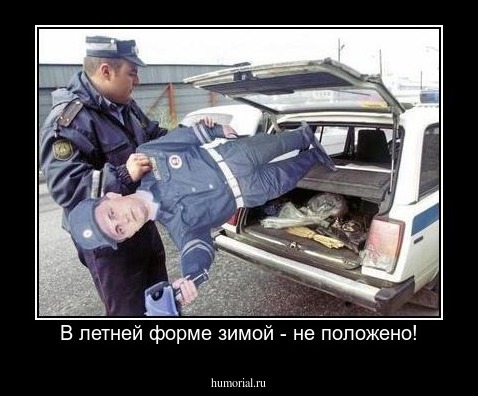 В летней форме зимой - не положено!