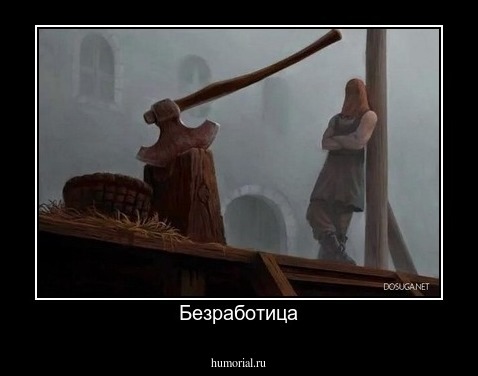 Безработица