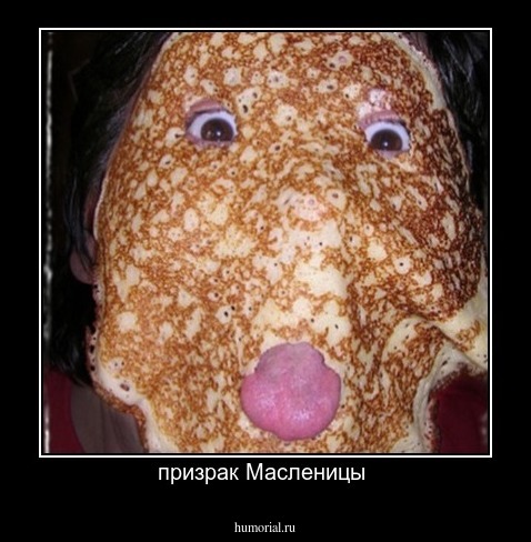 призрак Масленицы 