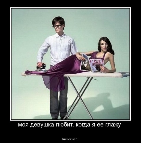 моя девушка любит, когда я ее глажу 