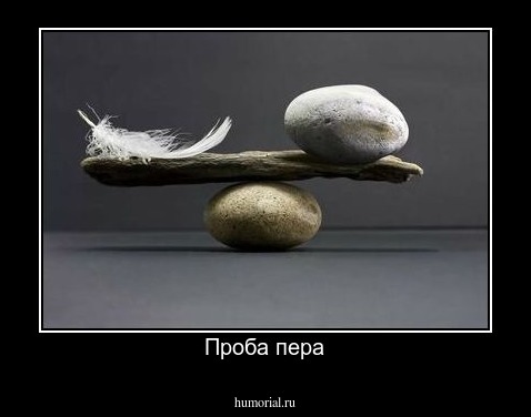 Проба пера