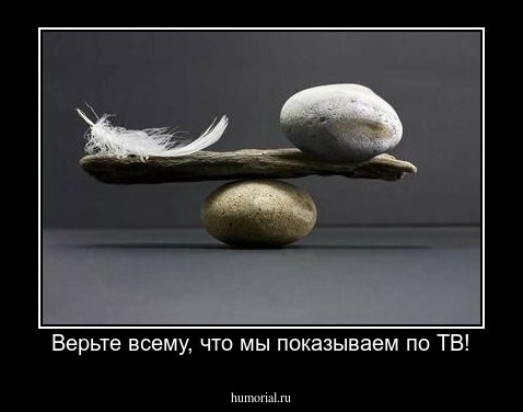 Верьте всему, что мы показываем по ТВ!