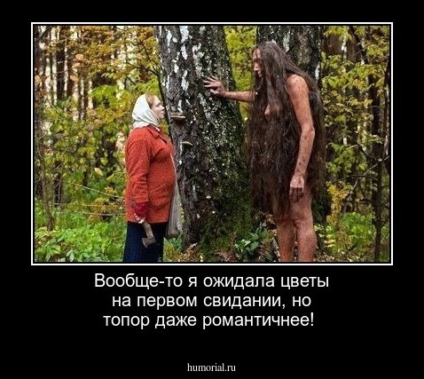 Вообще-то я ожидала цветы на первом свидании, но топор даже романтичнее!