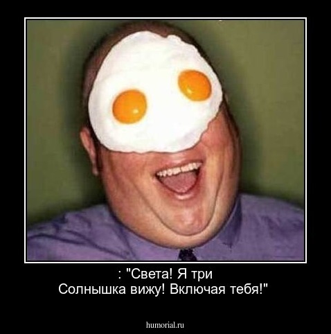 : "Света! Я три Солнышка вижу! Включая тебя!"
