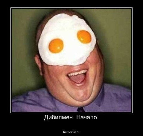 Дибилмен. Начало.