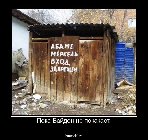 Пока Байден не покакает.