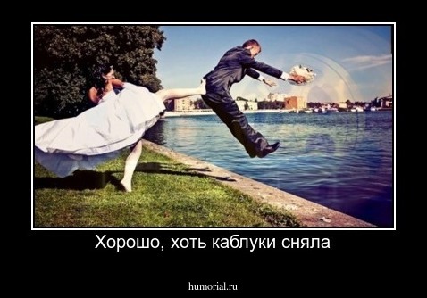 Хорошо, хоть каблуки сняла