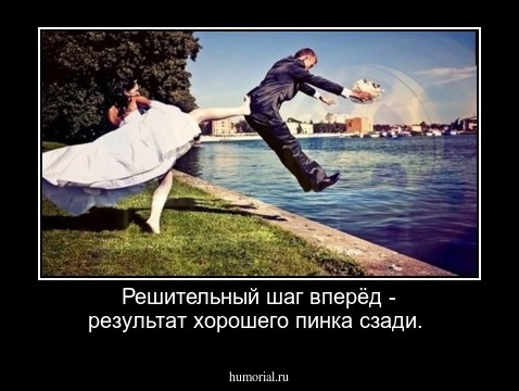 Решительный шаг вперёд - результат хорошего пинка сзади.