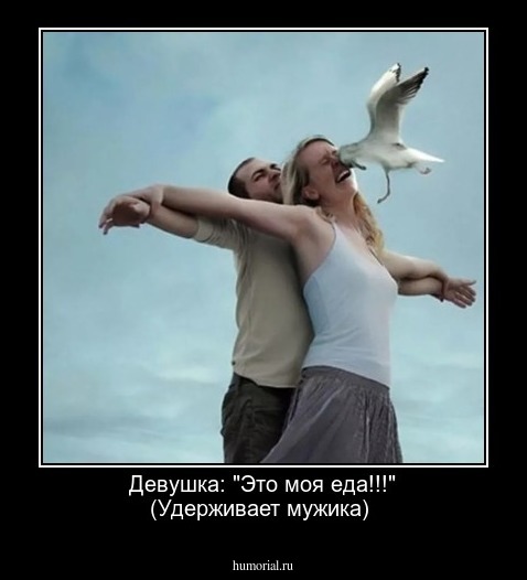 Девушка: "Это моя еда!!!" (Удерживает мужика)
