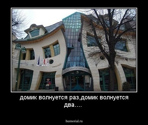 домик волнуется раз,домик волнуется два....