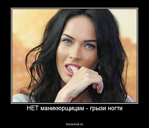 НЕТ маникюрщицам - грызи ногти
