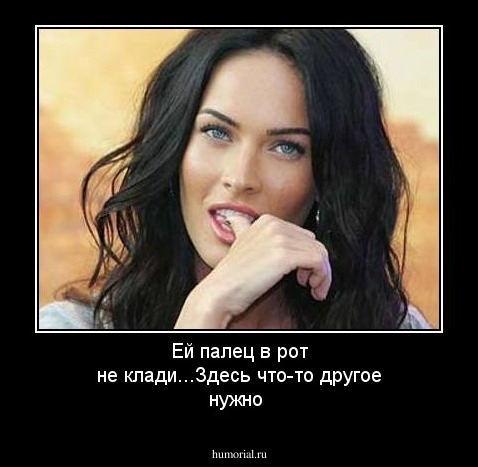Ей палец в рот не клади...Здесь что-то другое нужно