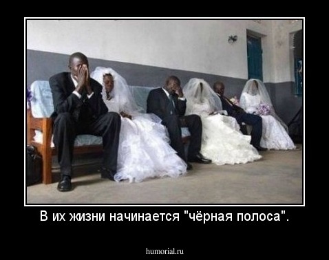 В их жизни начинается "чёрная полоса".