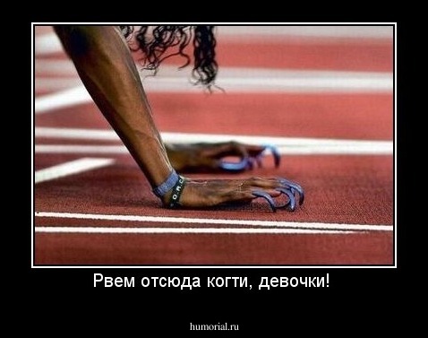 Рвем отсюда когти, девочки! 