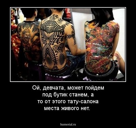 Ой, девчата, может пойдем под бутик станем, а то от этого тату-салона места живого нет.