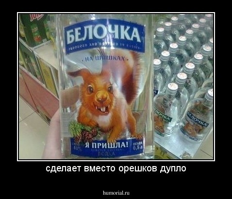сделает вместо орешков дупло