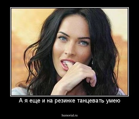 А я еще и на резинке танцевать умею
