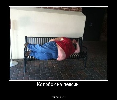 Колобок на пенсии.