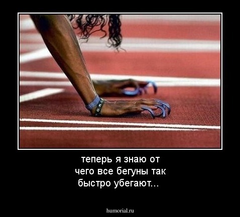 теперь я знаю от чего все бегуны так быстро убегают...