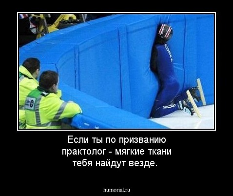 Если ты по призванию практолог - мягкие ткани тебя найдут везде. 