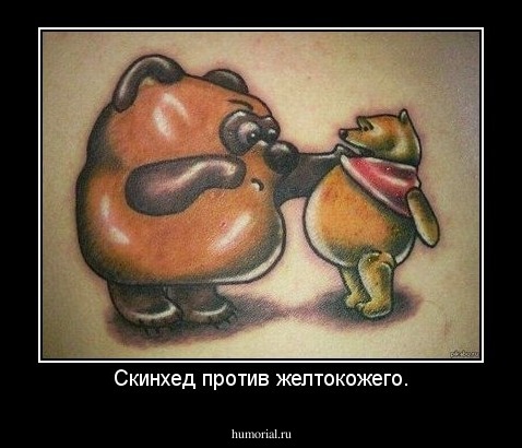 Скинхед против желтокожего.