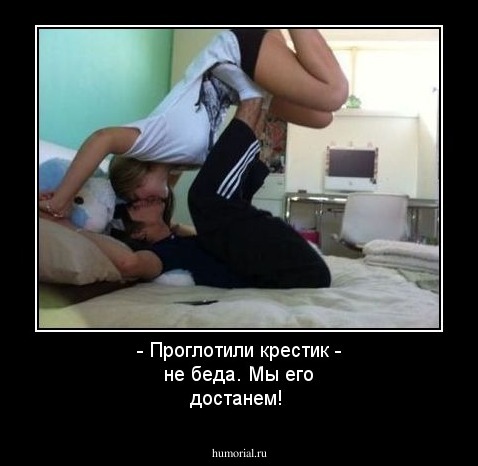 - Проглотили крестик - не беда. Мы его достанем!