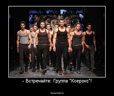 - Встречайте: Группа "Ксерокс"!